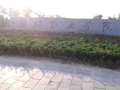 潍坊职业学院